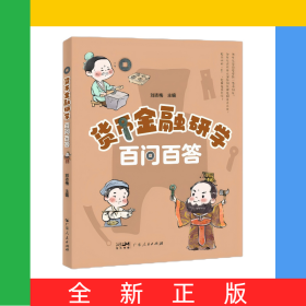 貨幣金融研學(xué)百問(wèn)百答
