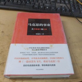 马克思的事业：从布鲁塞尔到北京