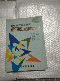 基层思想政治教育基本理论与精选教案评析