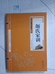 中华国学经典精粹·蒙学家训必读本：颜氏家训