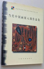 当代中国画展入围作品集