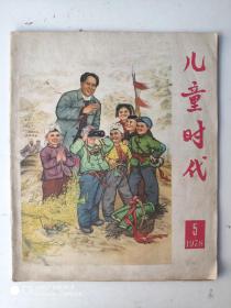 儿童时代 1978年第5期