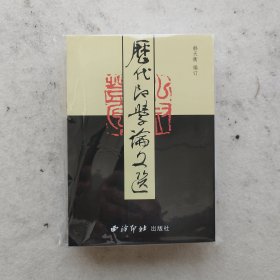 历代印学论文选