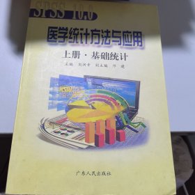 醫(yī)學(xué)統(tǒng)計(jì)方法與應(yīng)用 上下