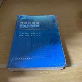 胃肠间质瘤诊治实用手册