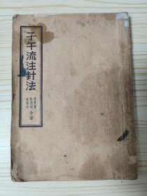 子午流注针法(江苏人民1957年一版一印 书中并附大幅图表】）坚版