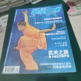 中华武术 2004.9