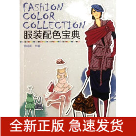 服裝配色寶典