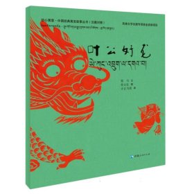 绘心寓意·中国经典寓言故事丛书--叶公好龙