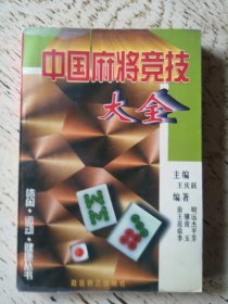 中国麻将竞技大全