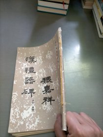 汉礼器碑，两本合售(碑阳，碑阴 碑侧)