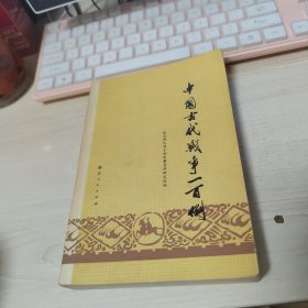 中国古代战争一百例