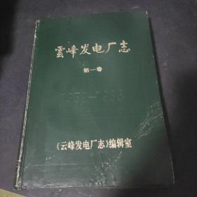 云峰发电厂志 第一卷(1959-1985)  【精装本，限量400册！】