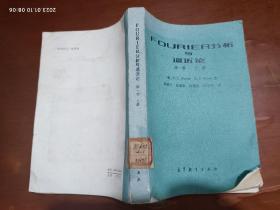 FOURIER分析与逼近论 第一卷 上册