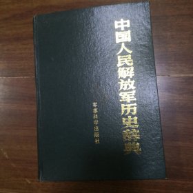 中国人民解放军历史辞典