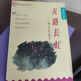 天路长虹:“劈山开路先锋连”纪实