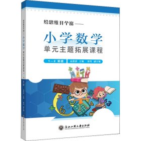 正版 给思维开个窗——小学数学单元主题拓展课程 1-2年级 袁恩忠 浙江工商大学出版社