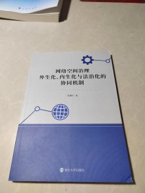 网络空间治理：外生化、内生化与法治化的协同机制