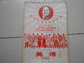 毛主席语录 英语 （第一册），上海市中学课本英语第一册