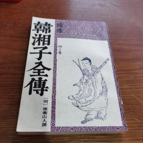 绣像韩湘子全传（下册）