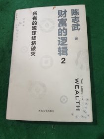 财富的逻辑 2：所有的泡沫终将破灭