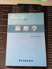 现代医学与临床 麻醉学