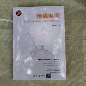 跨境电商：平台规则+采购物流+通关合规全案