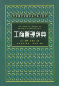 工商管理辞典——万国经济管理权威工具书系列