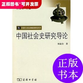 中国社会史研究导论