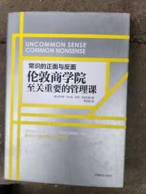 常识的正面与反面：伦敦商学院至关重要的管理课