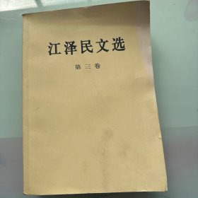 江泽民文选第三卷