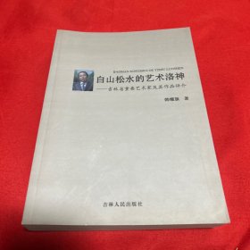 白山松水的艺术洛神，2017年4月第一版第一次印刷，以图片为准