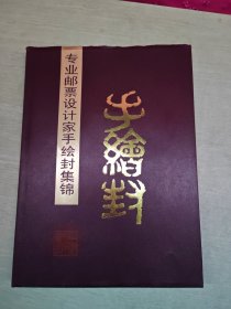 专业邮票设计家手绘封集锦（陈克宽签赠本）