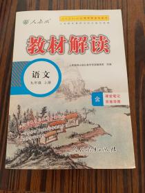 18秋教材解读初中语文九年级上册（人教）