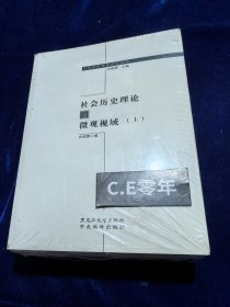 社会历史理论的微观视域（上下）（微观政治哲学研究丛书）-036