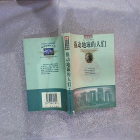 撬动地球的人们:20世纪科学大师思想随笔