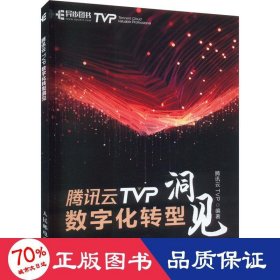 腾讯云TVP数字化转型洞见