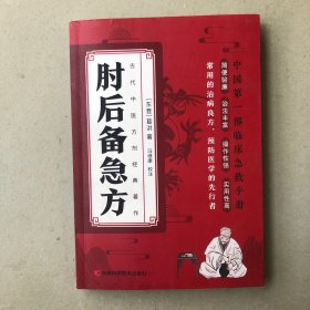 肘后备急方