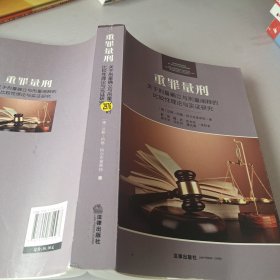 重罪量刑：关于刑量确立与刑量阐释的比较性理论与实证研究