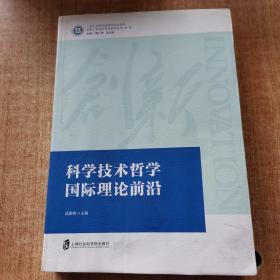 科学技术哲学国际理论前沿