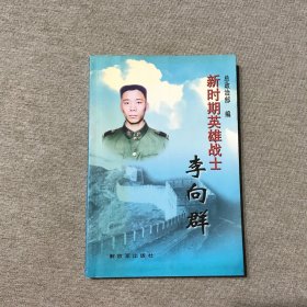 新时期英雄战士李向群