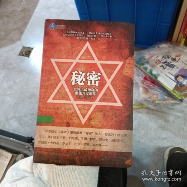 秘密：世界上最神奇的潜能开发训练