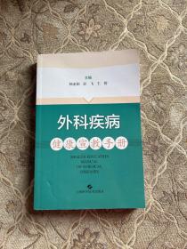 外科疾病健康宣教手册