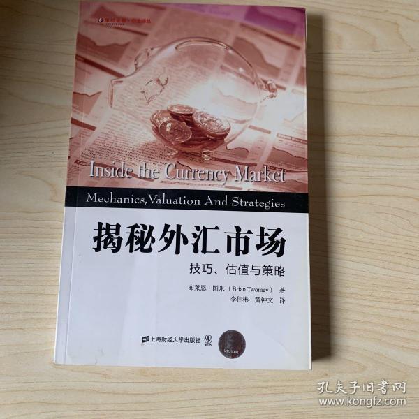 东航金融·衍生译丛·揭秘外汇市场：技巧、估值与策略（引进版）