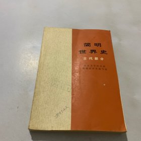 简明世界史古代部分