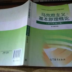 马克思主义基本原理概论：（2015年修订版）