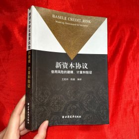 新资本协议：信用风险的建模、计量和验证【16开】