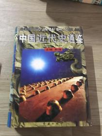 中国近代史通鉴（3、5、7-10）6本合售