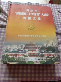 重庆市解放思想扩大开放大讨论大型文集