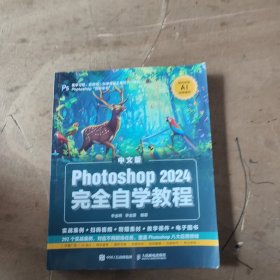 中文版Photoshop 2024完全自学教程